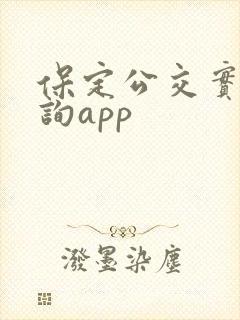 保定公交实时查询app