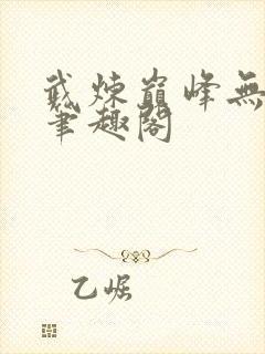 武炼巅峰无弹窗笔趣阁
