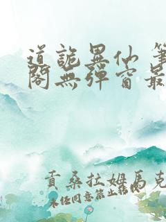 道诡异仙 笔趣阁无弹窗最新章节