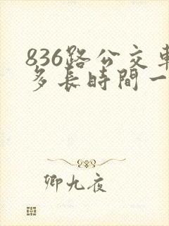 836路公交车多长时间一趟