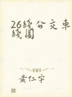 26线公交车路线图