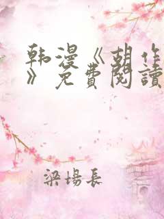 韩漫《胡作非为》免费阅读
