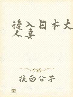 后入日本大屁股人妻