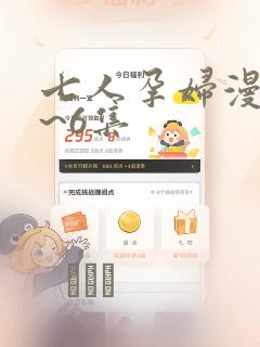 七人孕妇漫画1~6集：结局+番外