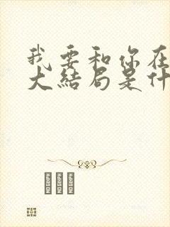 我要和你在一起大结局是什么