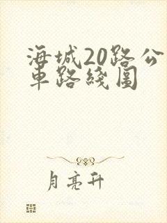海城20路公交车路线图