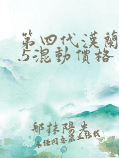 第四代汉兰达2.5混动价格