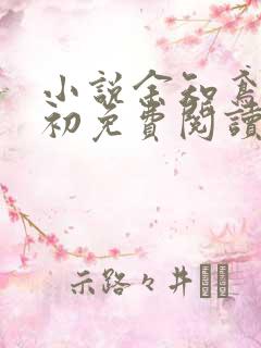 小说余知鸢沈怀初免费阅读