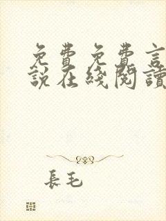免费免费言情小说在线阅读