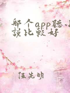 哪个app听小说比较好