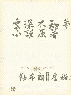 云深不知梦动漫小说原著