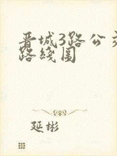 晋城3路公交车路线图