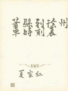 萧县到徐州的火车时刻表