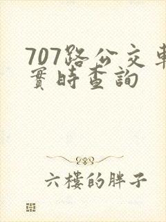 707路公交车实时查询
