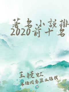 著名小说排行榜2020前十名 著名小说排行榜2020前十名