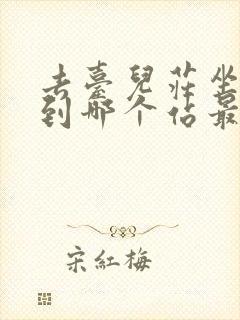 去台儿庄坐火车到哪个站最近