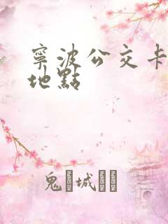 宁波公交卡补办地点