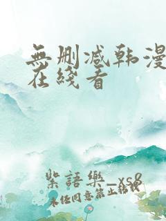 无删减韩漫免费在线看