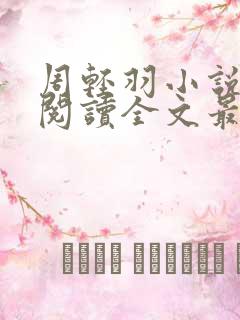 周轻羽小说免费阅读全文最新章节无弹窗