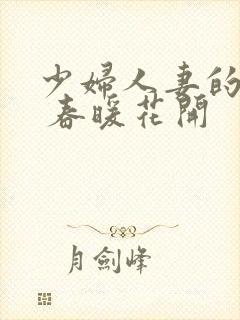 少妇人妻的欲望 春暖花开