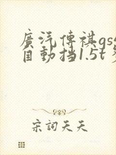 广汽传祺gs4自动挡1.5t多少钱