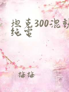 坦克300混动纯电