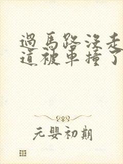 过马路没走人行道被车撞了怎么赔偿