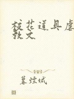 校花道具虐身调教文