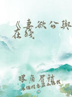 《妻欲公与媳》在线