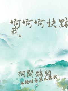 啊啊啊快点操死我