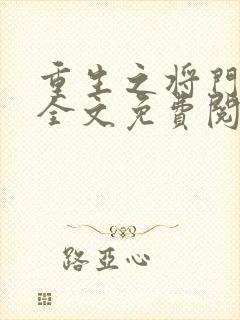 重生之将门毒妃全文免费阅读
