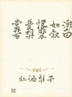 当爱恨如潮生乔若梨裴叙白 当爱恨如潮生乔若梨裴叙白