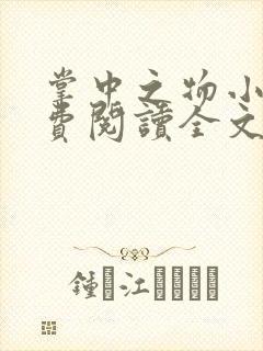 掌中之物小说免费阅读全文无删减 掌中之物小说免费阅读全文无删减