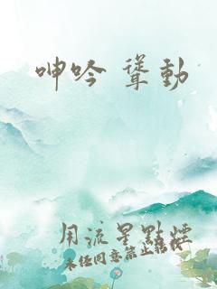 呻吟 耸动