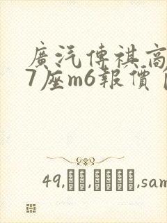 广汽传祺商务车7座m6报价自动挡