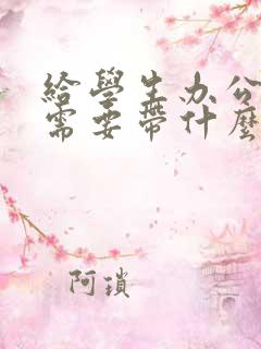给学生办公交卡需要带什么东西