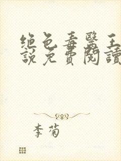 绝色毒医王妃小说免费阅读