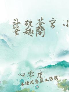 斗破苍穹 小说笔趣阁 斗破苍穹 小说笔趣阁