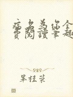 病名为你全文免费阅读笔趣阁