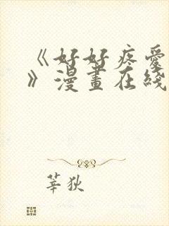 《好好疼爱里面》漫画在线观看免费完整版 《好好疼爱里面》漫画在线观看免费完整版