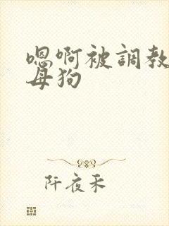 嗯啊被调教成淫母狗