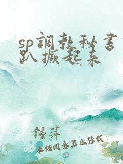 sp调教秘书跪趴撅起来