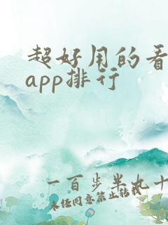 超好用的看小说app排行