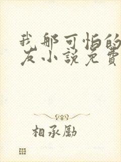 我那可怕的前男友小说免费阅读全文