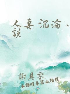 人妻 沉沦 小说