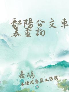 鄱阳公交车时刻表查询
