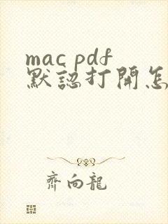 mac pdf默认打开怎么设置