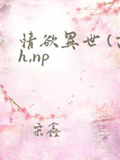 情欲异世 (高h,np
