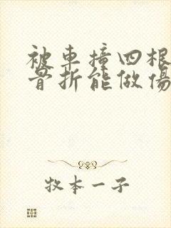 被车撞四根肋骨骨折能做伤残鉴定吗