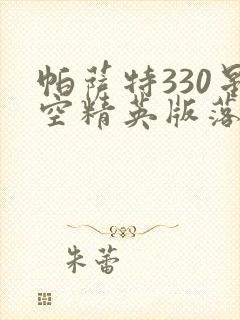 帕萨特330星空精英版落地价